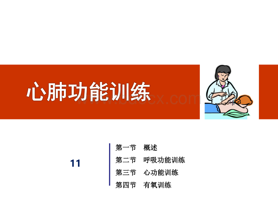 第15章心肺功能训练.ppt