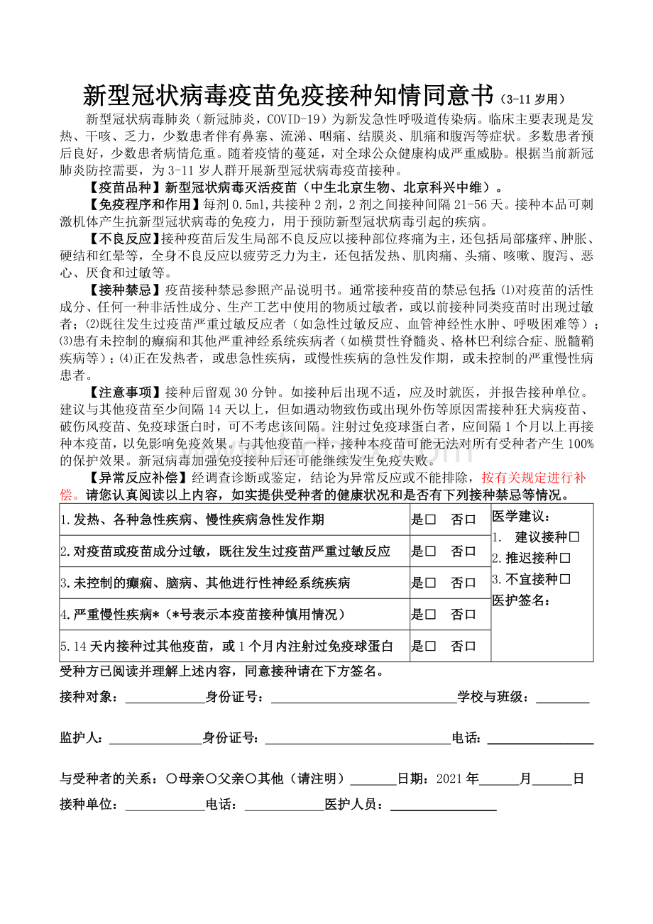 新型冠状病毒疫苗免疫接种知情同意书（3-11岁用）Word下载.docx