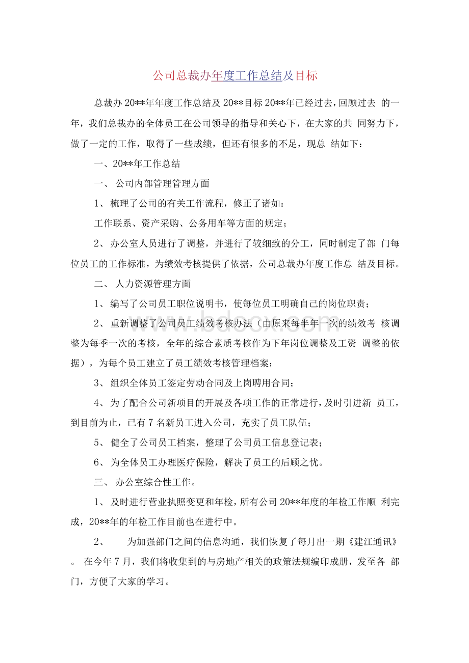 公司总裁办年度工作总结及目标Word文档格式.docx