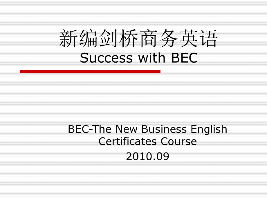 新编剑桥商务英语SuccesswithBEC陈观亚.ppt_第1页