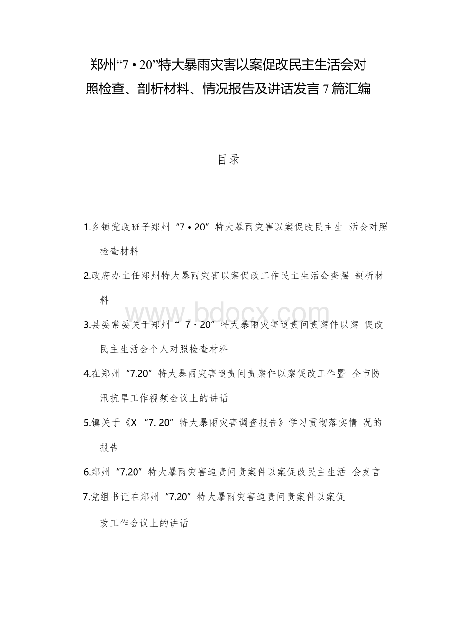 郑州“720”特大暴雨灾害以案促改民主生活会对照检查、剖析材料、情况报告及讲话发言7篇汇编.docx