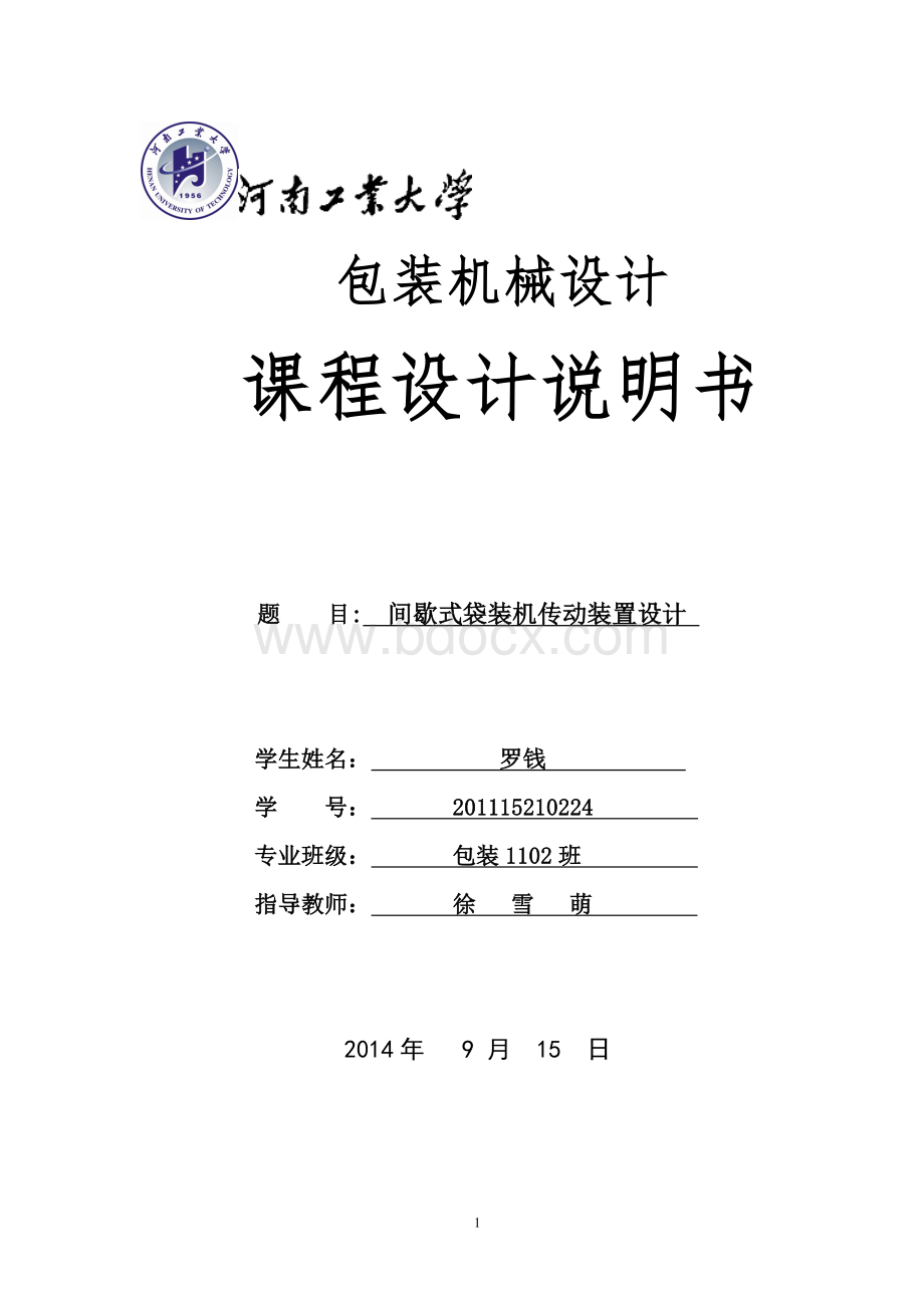 间歇式立式袋装机设计说明书ZHLWord文档下载推荐.doc_第1页