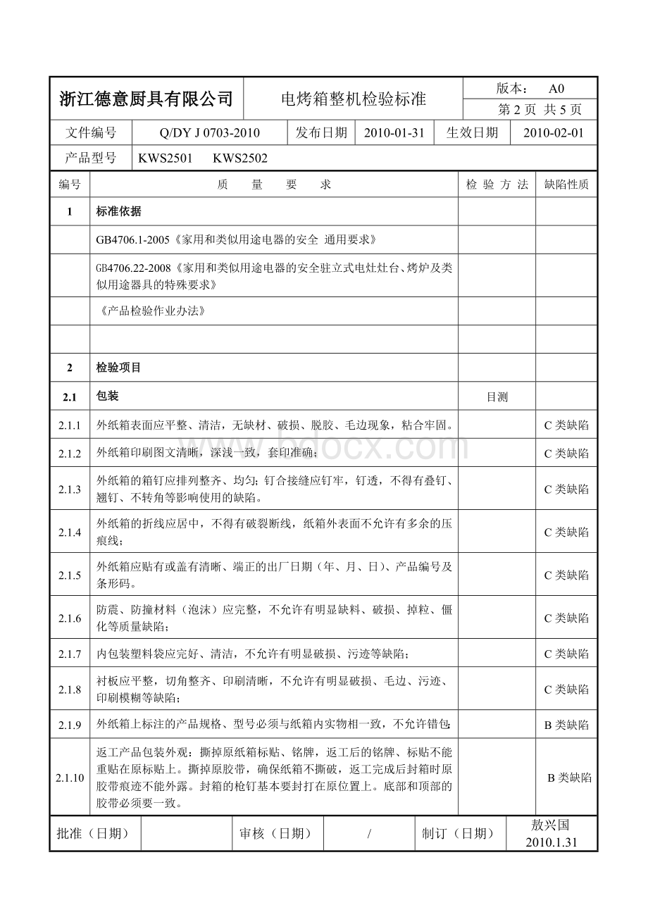 电烤箱成品检验文档格式.doc_第1页