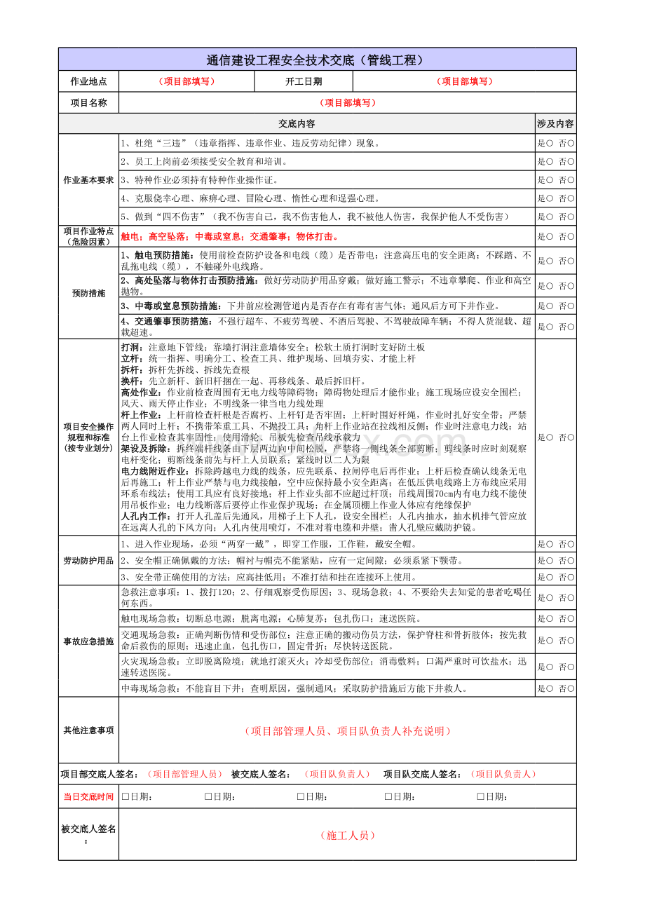 通信施工各专业安全技术交底记录表(多个专业)表格文件下载.xls