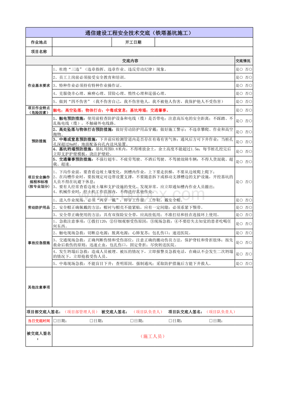 通信施工各专业安全技术交底记录表(多个专业).xls_第2页