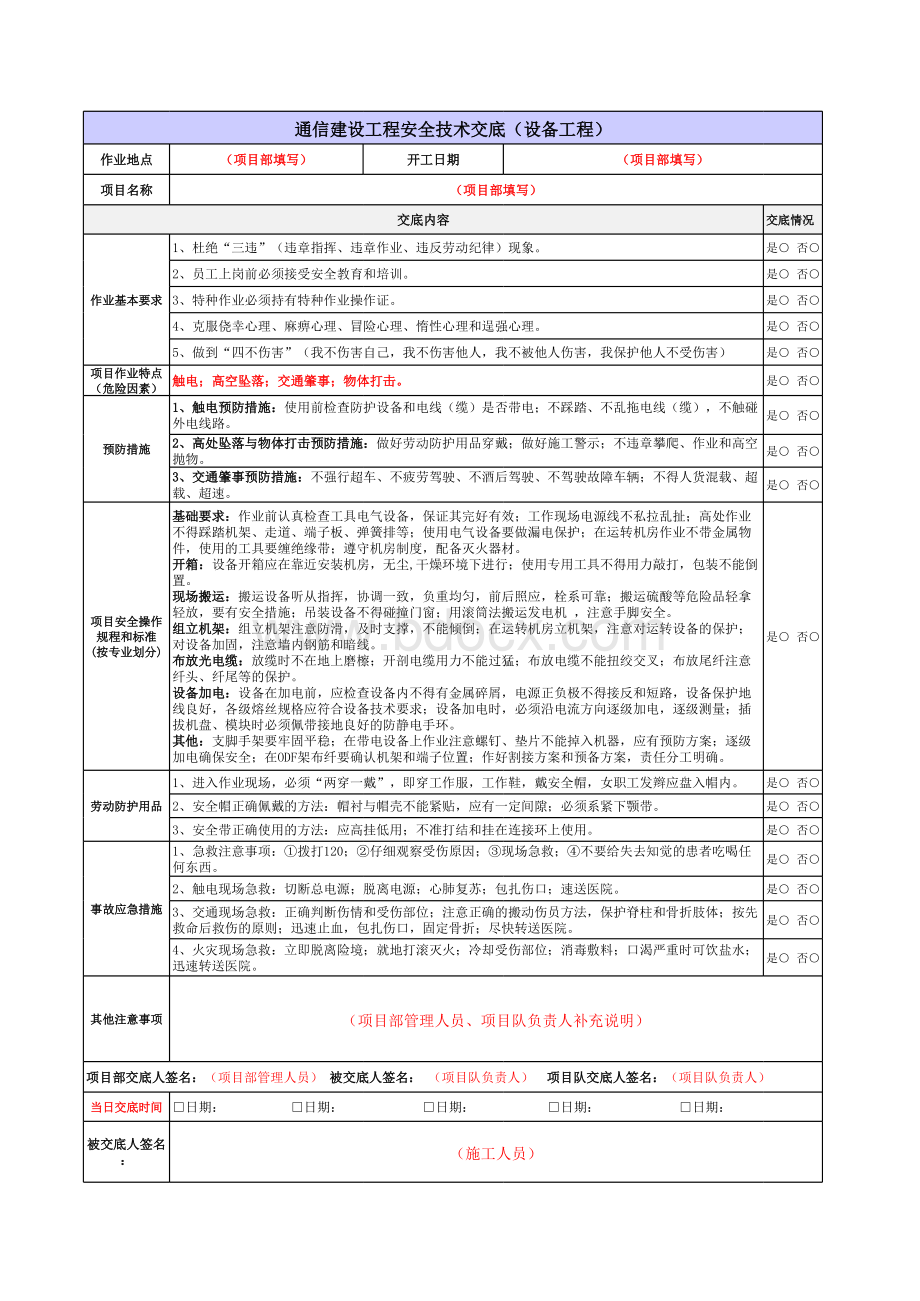 通信施工各专业安全技术交底记录表(多个专业).xls_第3页