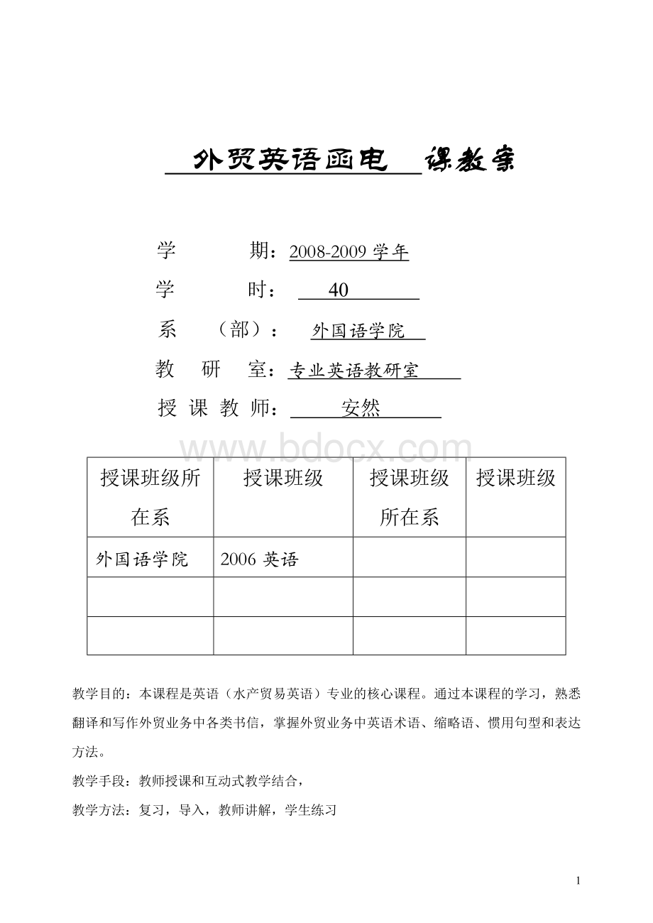 外贸函电课程教案文档格式.doc_第1页