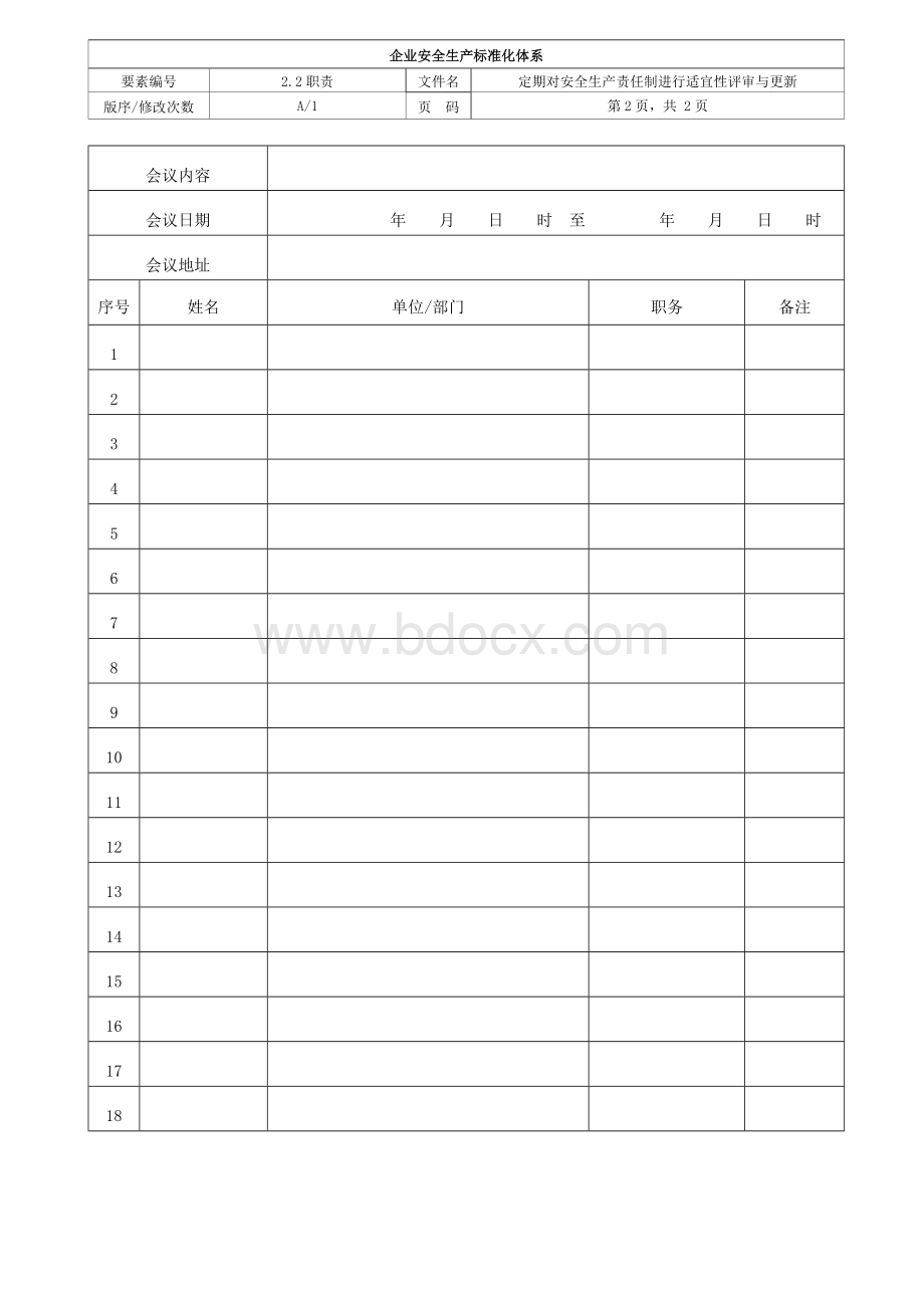 定期对安全生产责任制进行适宜性评审与更新.doc_第2页