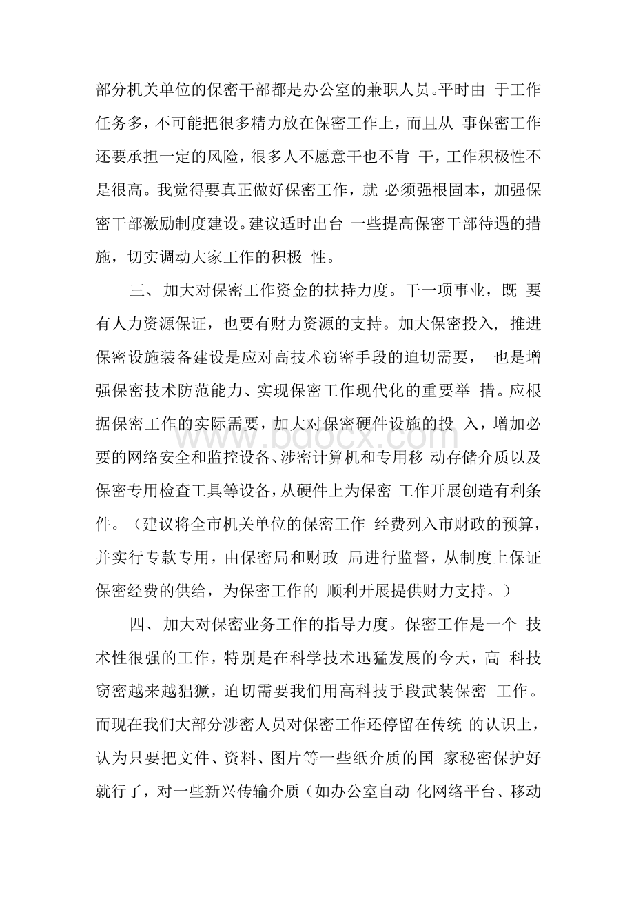 对保密工作的意见和建议Word文档下载推荐.docx_第2页