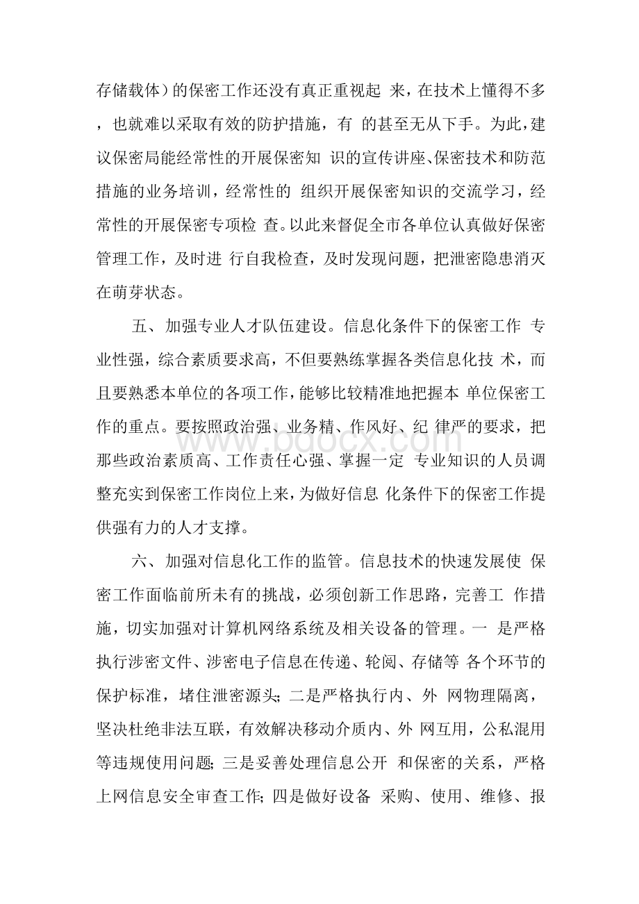 对保密工作的意见和建议Word文档下载推荐.docx_第3页