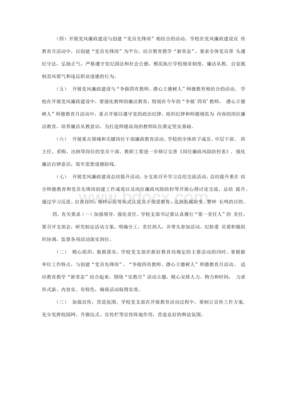 学校党风廉政建设宣传教育月活动方案.docx_第2页