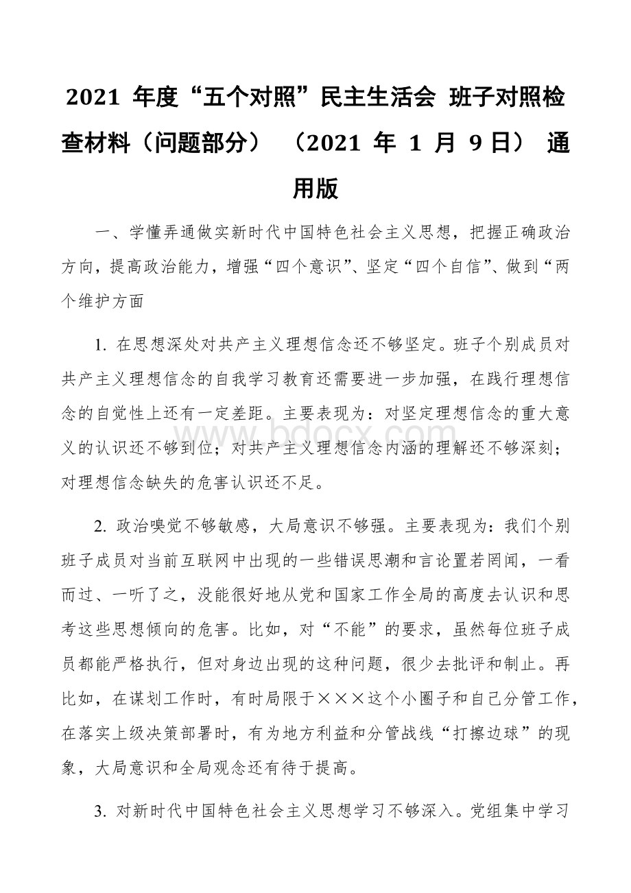 2021年度五个对照民主生活会班子对照检查材料问题部分2021年1月9日通用版范文 (1)Word文件下载.docx