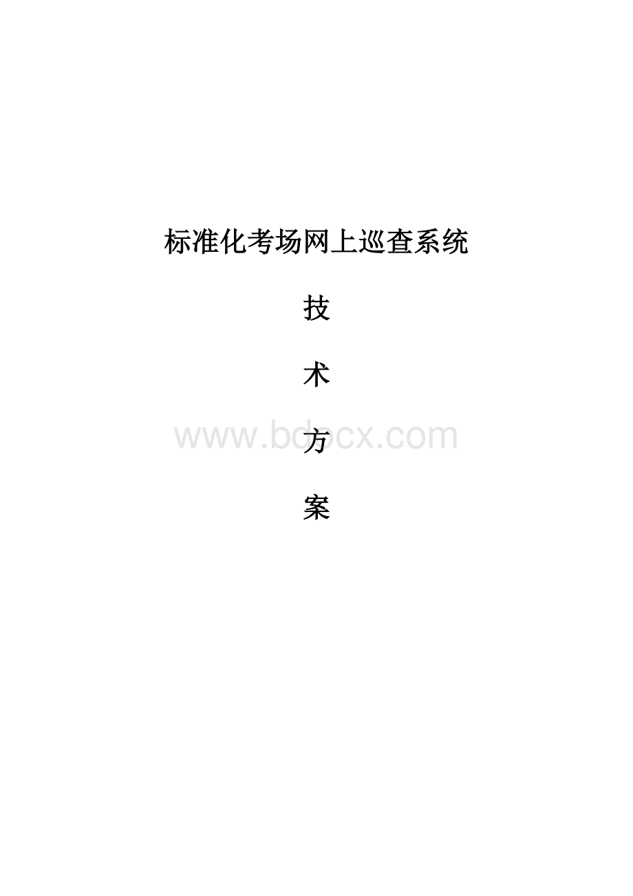 标准化考场网上巡查系统技术方案文档格式.docx