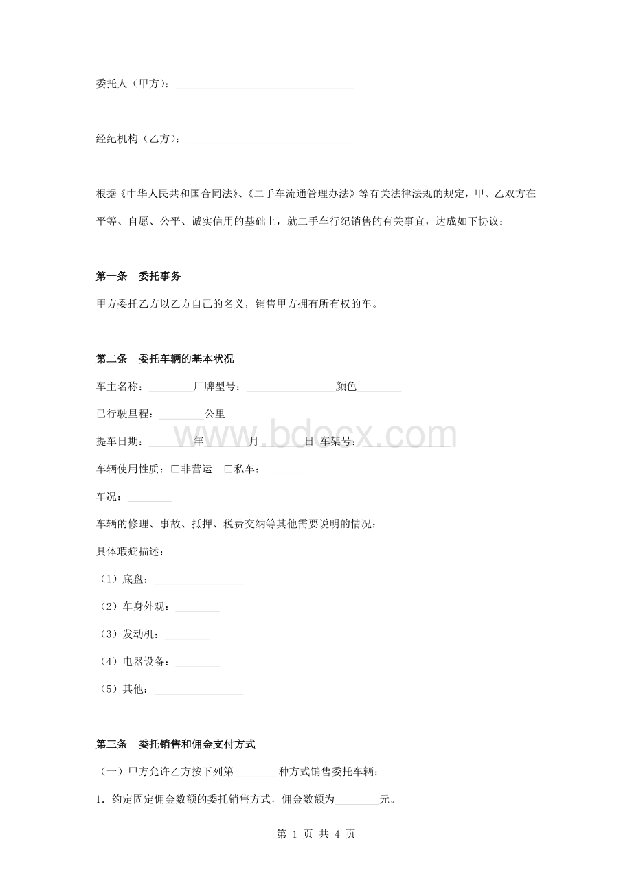 二手车寄售合同协议书范本模板.docx_第1页