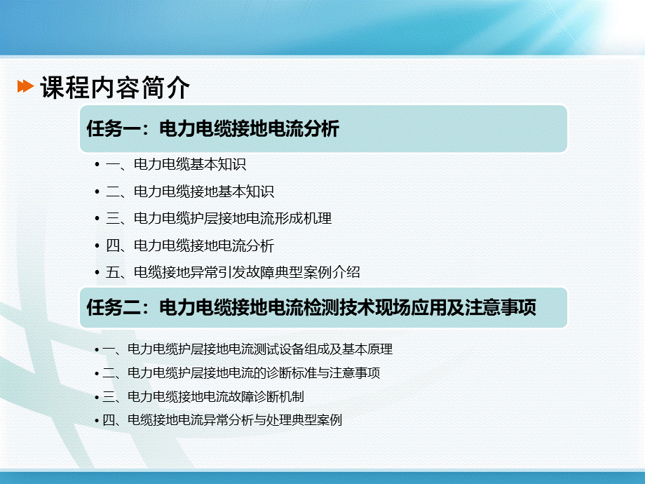 电力电缆接地电流检测-.pptx_第2页