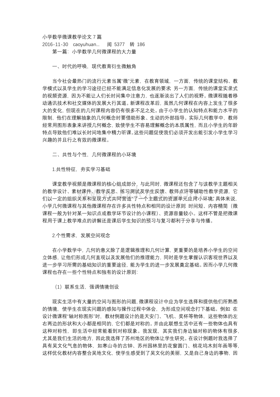 小学数学微课教学论文7篇.docx