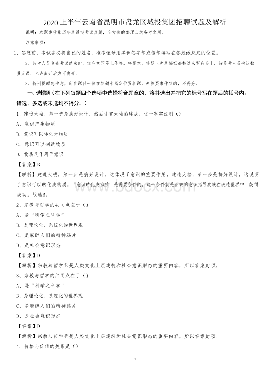 2020上半年云南省昆明市盘龙区城投集团招聘试题及解析Word文档格式.docx_第1页