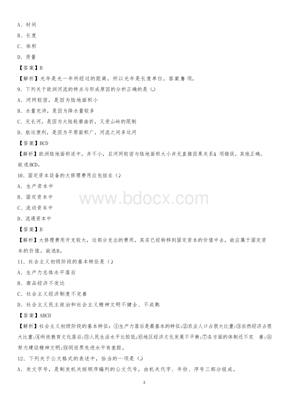 2020上半年云南省昆明市盘龙区城投集团招聘试题及解析Word文档格式.docx_第3页