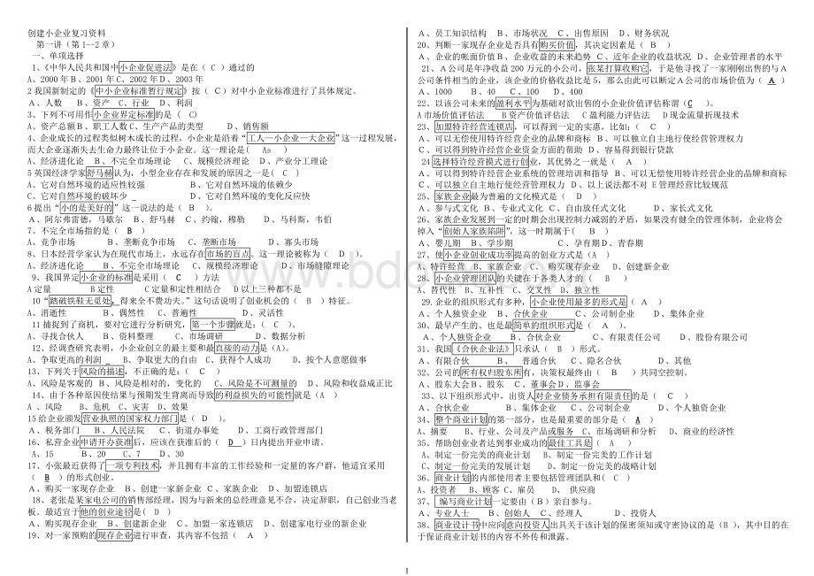 一寸一名大学生创建小企业考试答案.doc