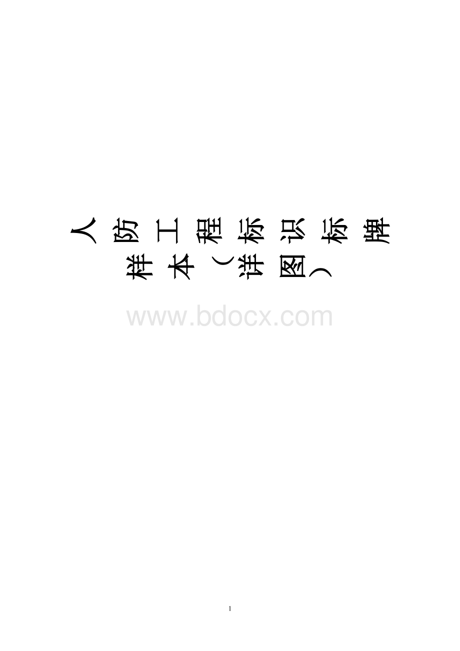 人防工程标识标牌.doc_第1页