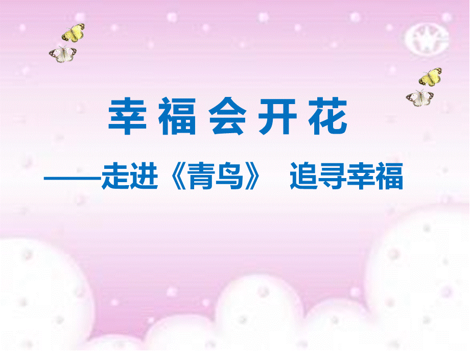 《青鸟》ppt.ppt