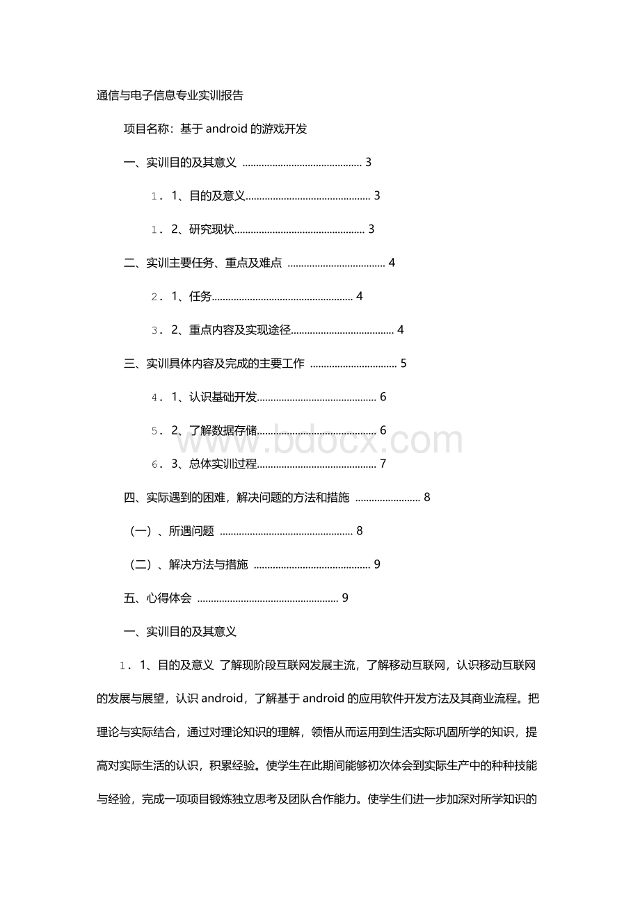 安卓实习报告Word格式文档下载.docx_第1页