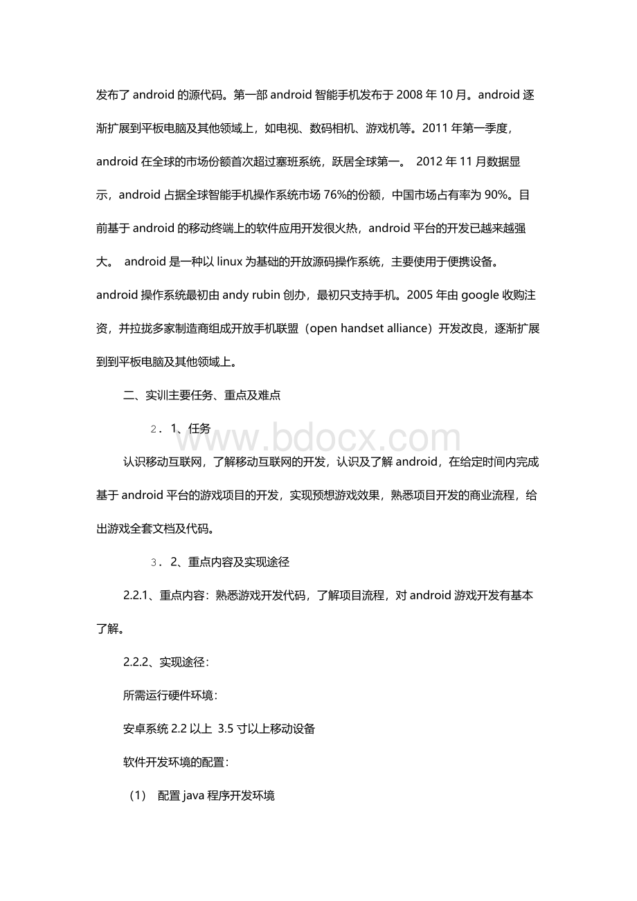 安卓实习报告Word格式文档下载.docx_第3页