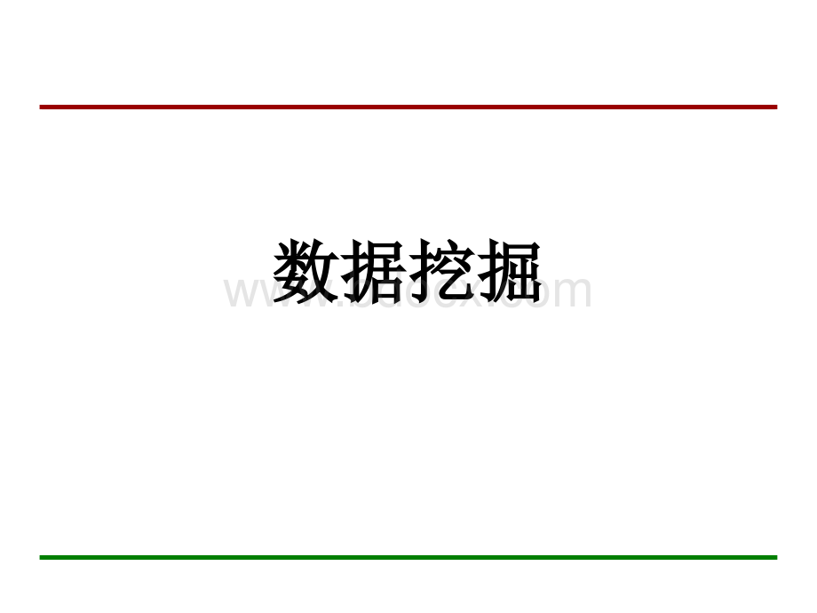 数据挖掘ppt课件.ppt