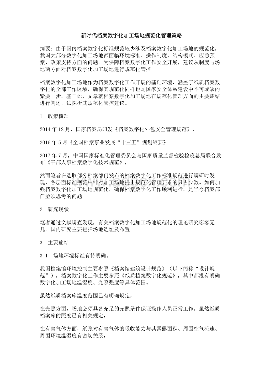 新时代档案数字化加工场地规范化管理策略Word下载.docx