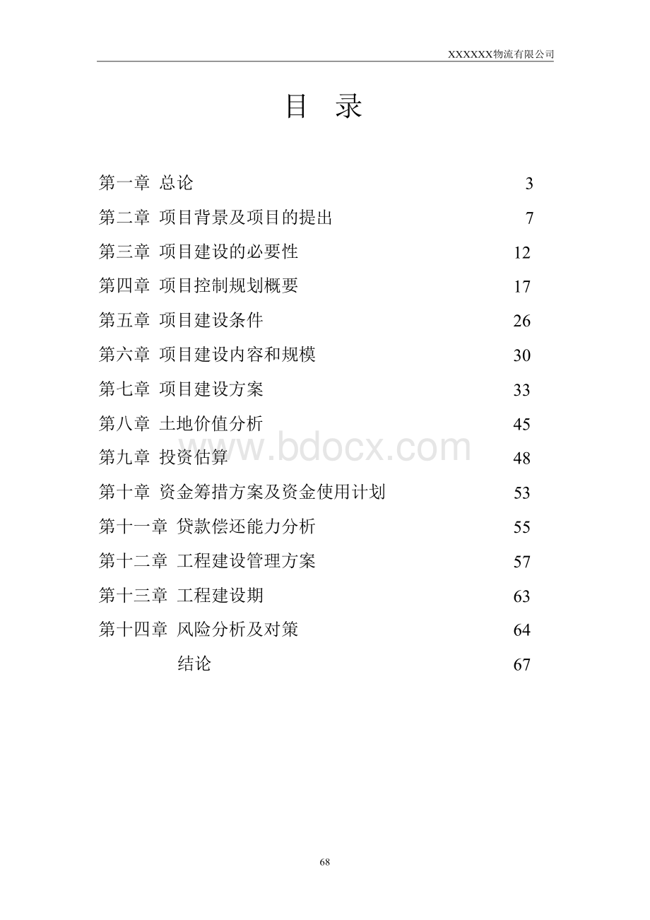 某物流建设项目可行性研究报告.docx_第2页