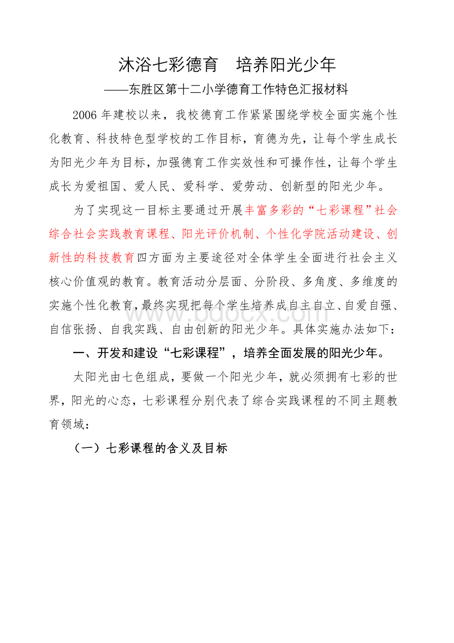 ”东胜区第十二小学“培养阳光少年“德育特色汇报材料.doc_第1页