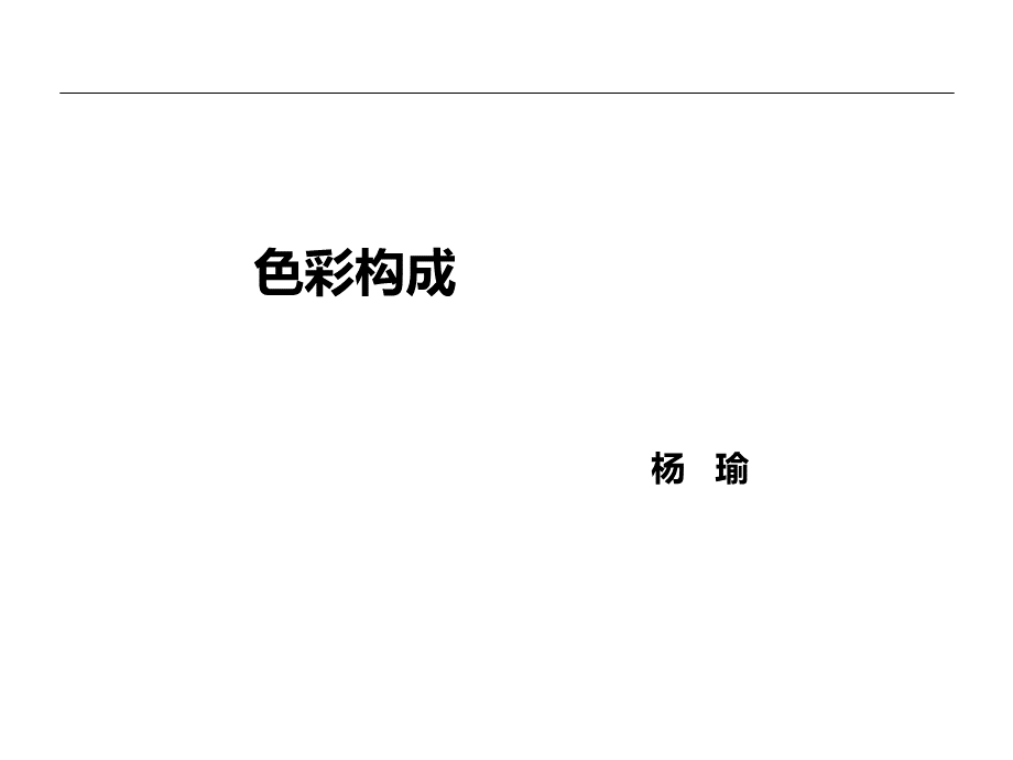 色彩构成-课件PPT.ppt