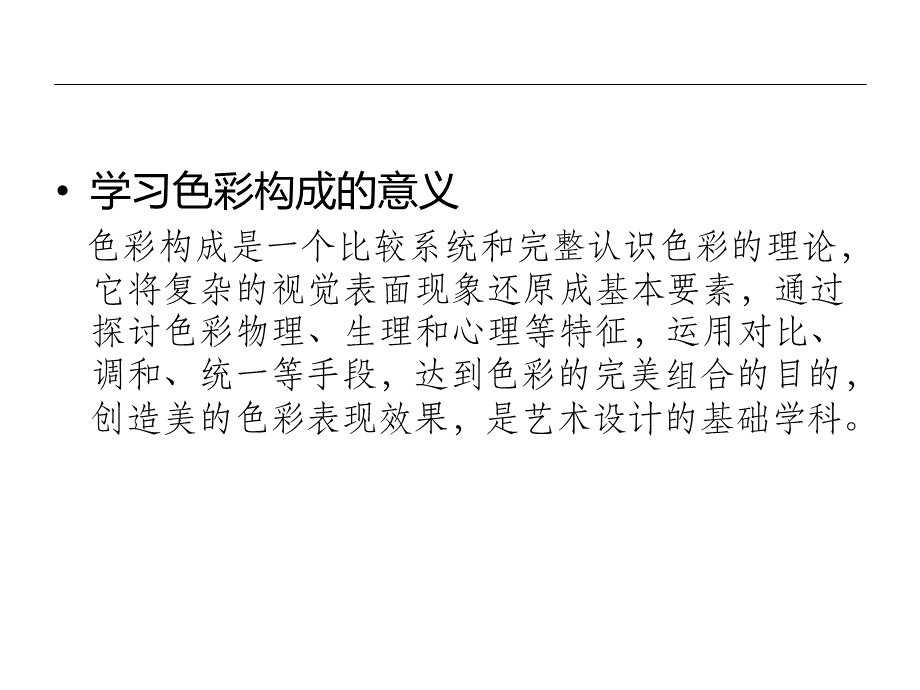 色彩构成-课件PPTPPT资料.ppt_第2页