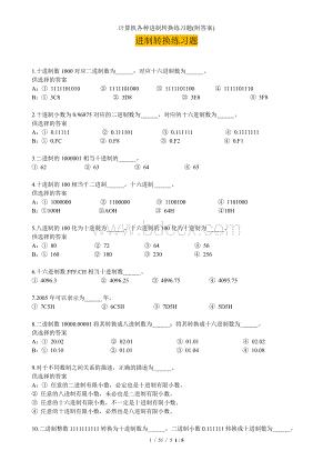 计算机各种进制转换练习题(附答案).doc