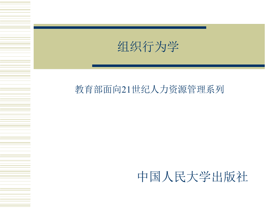 教育部面向21世纪人力资源管理系列组织行为学(关培兰)教学PPTPPT文档格式.pps