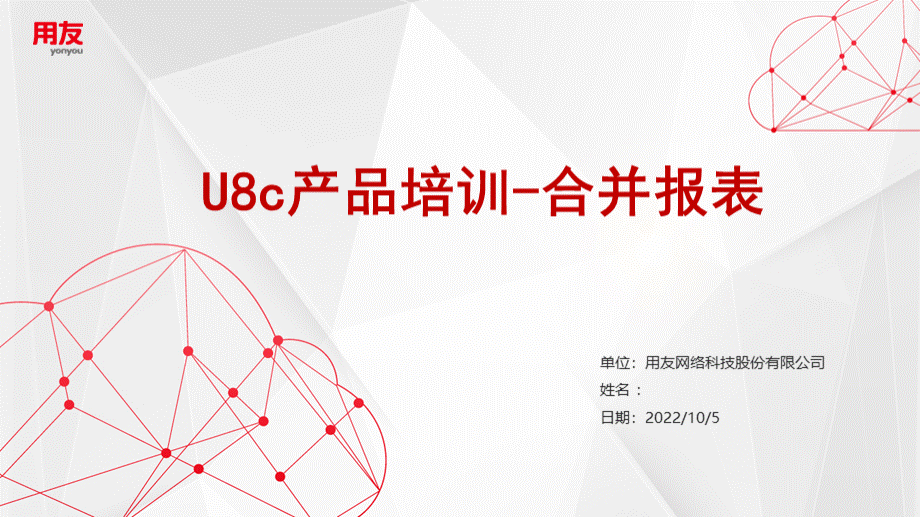 U8C产品培训-合并报表PPT文档格式.ppt_第1页