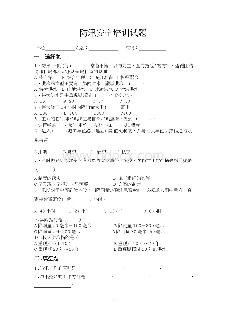 防汛安全培训试题(附答案)文档格式.doc_第1页