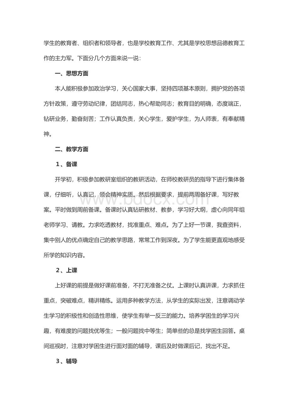 教育教学工作的个人总结Word文档下载推荐.docx_第3页