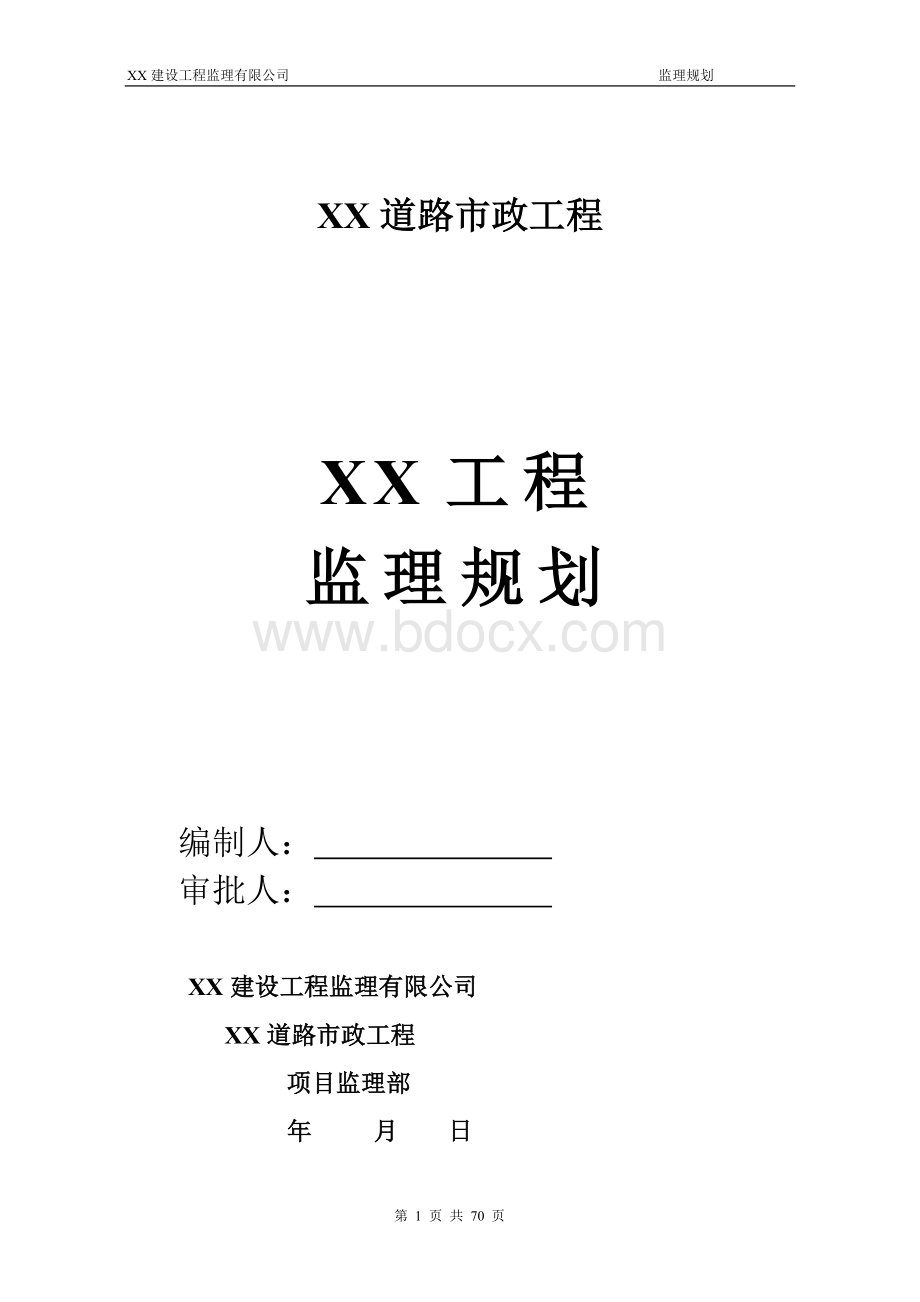 xx市政道路工程监理规划Word下载.doc