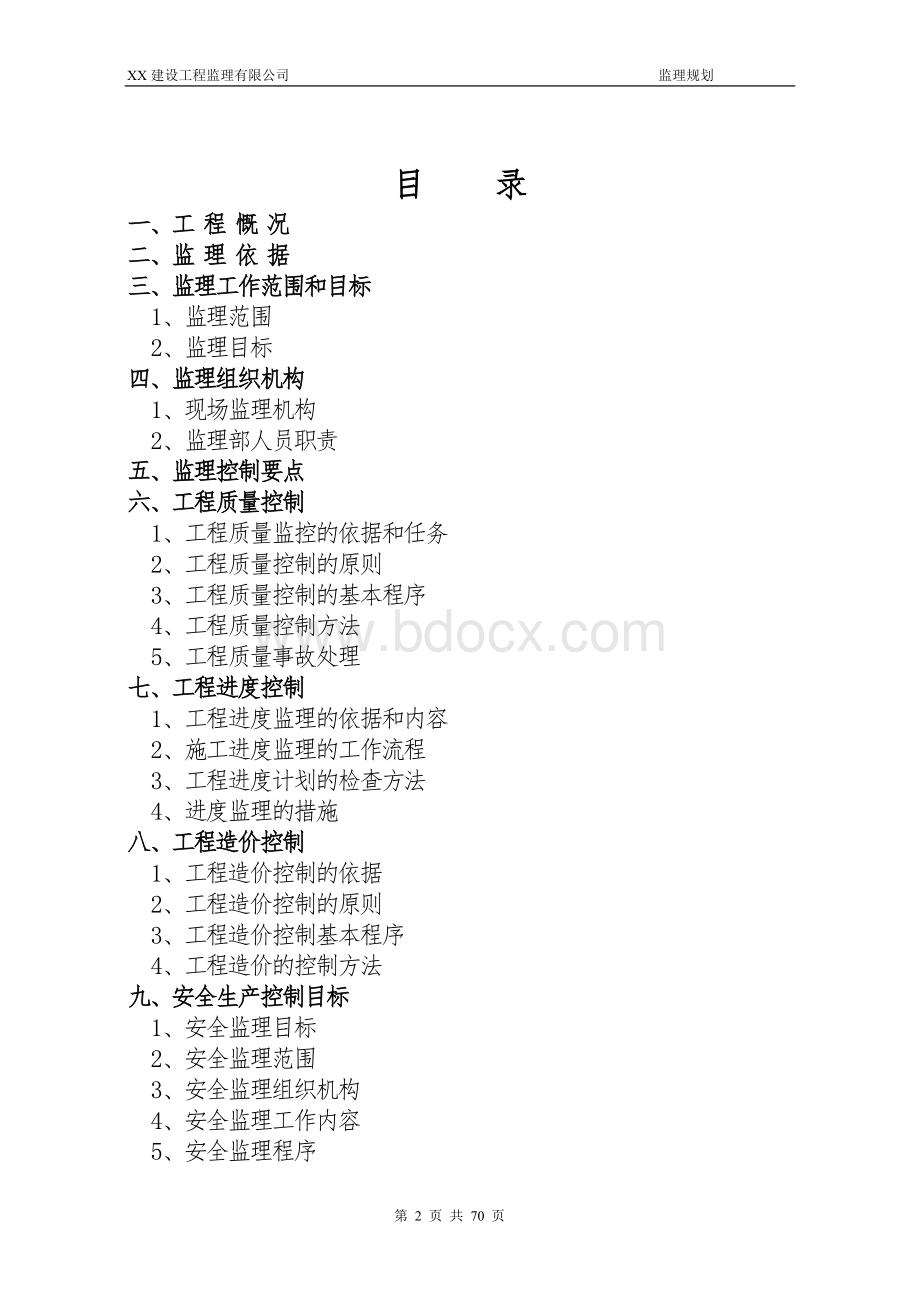 xx市政道路工程监理规划.doc_第2页