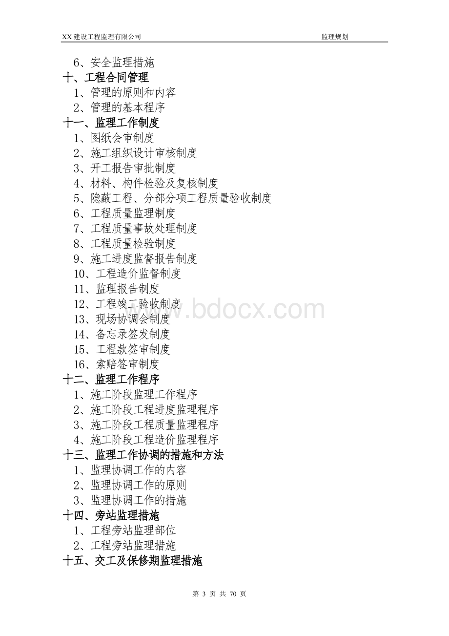 xx市政道路工程监理规划.doc_第3页