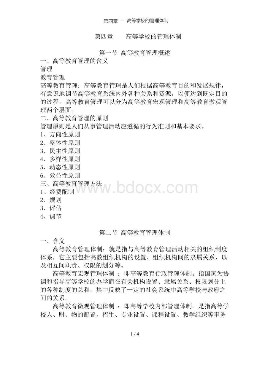 第四章高等学校的管理体制.docx_第1页