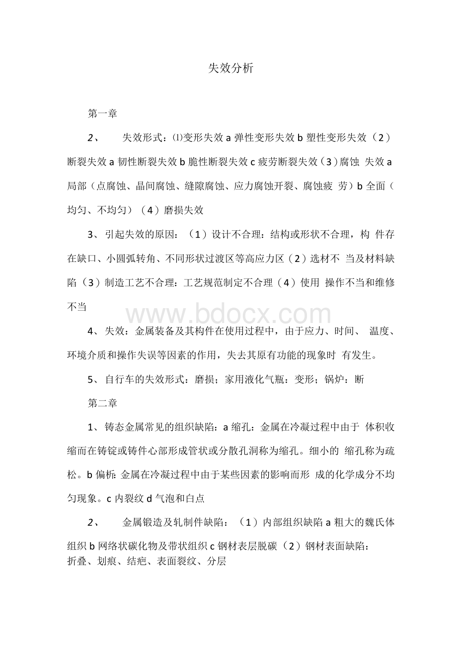 失效分析文档格式.docx