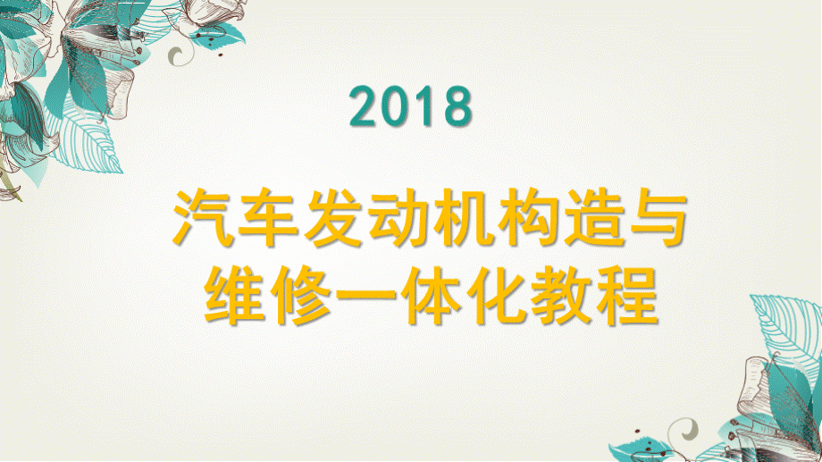 汽车发动机构造与维修一体化教程项目五课件.pptx