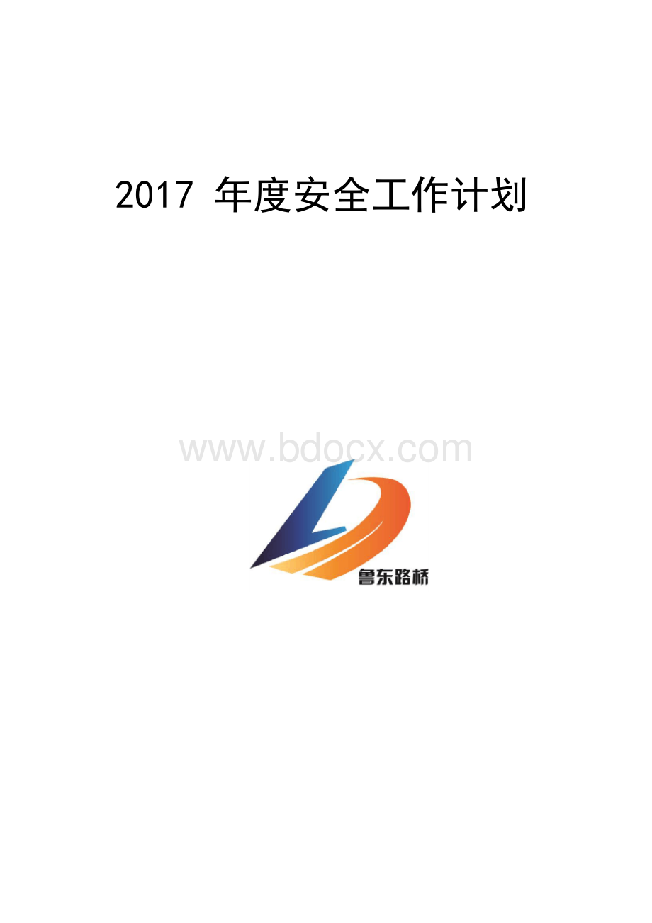 年度安全工作计划.docx