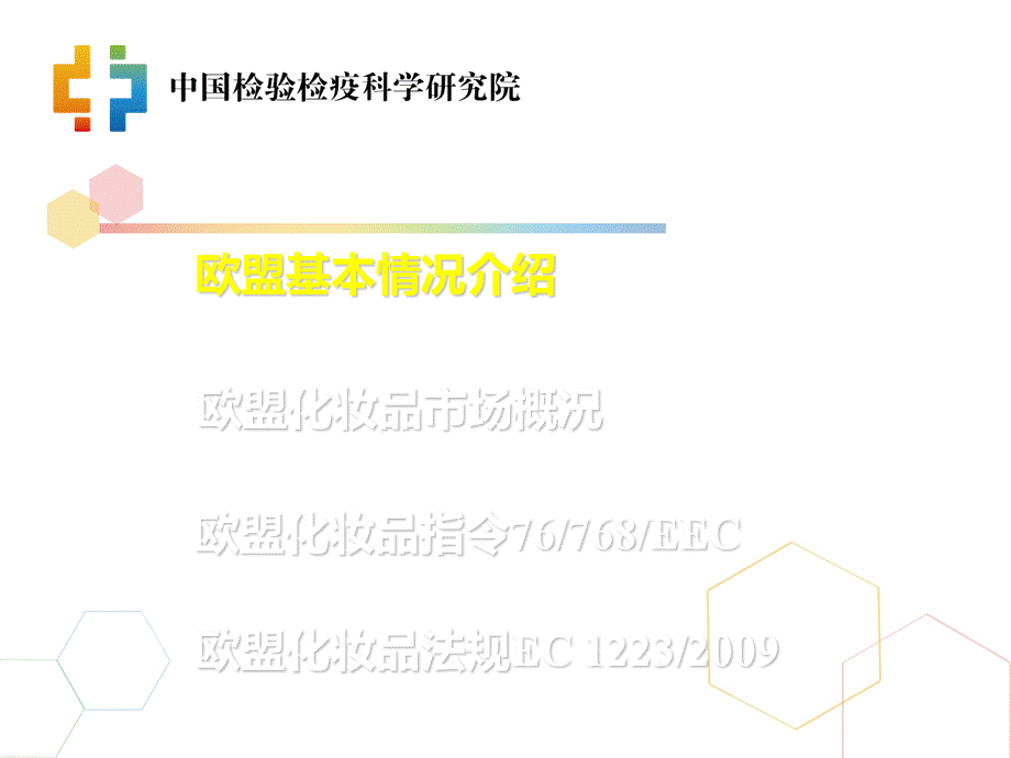 欧盟和东盟化妆品法规介绍.ppt_第3页