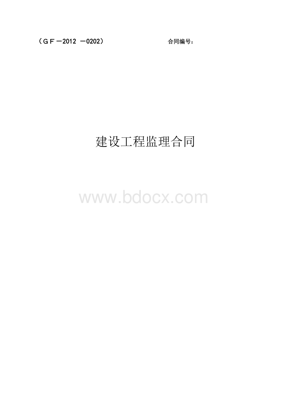 光伏监理合同2015.10Word文档格式.docx_第2页