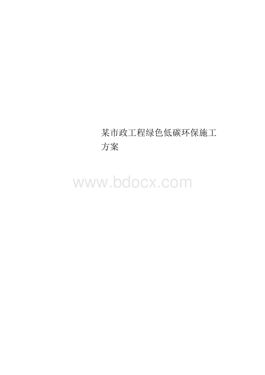 某市政工程绿色低碳环保施工方案Word文档格式.docx_第1页