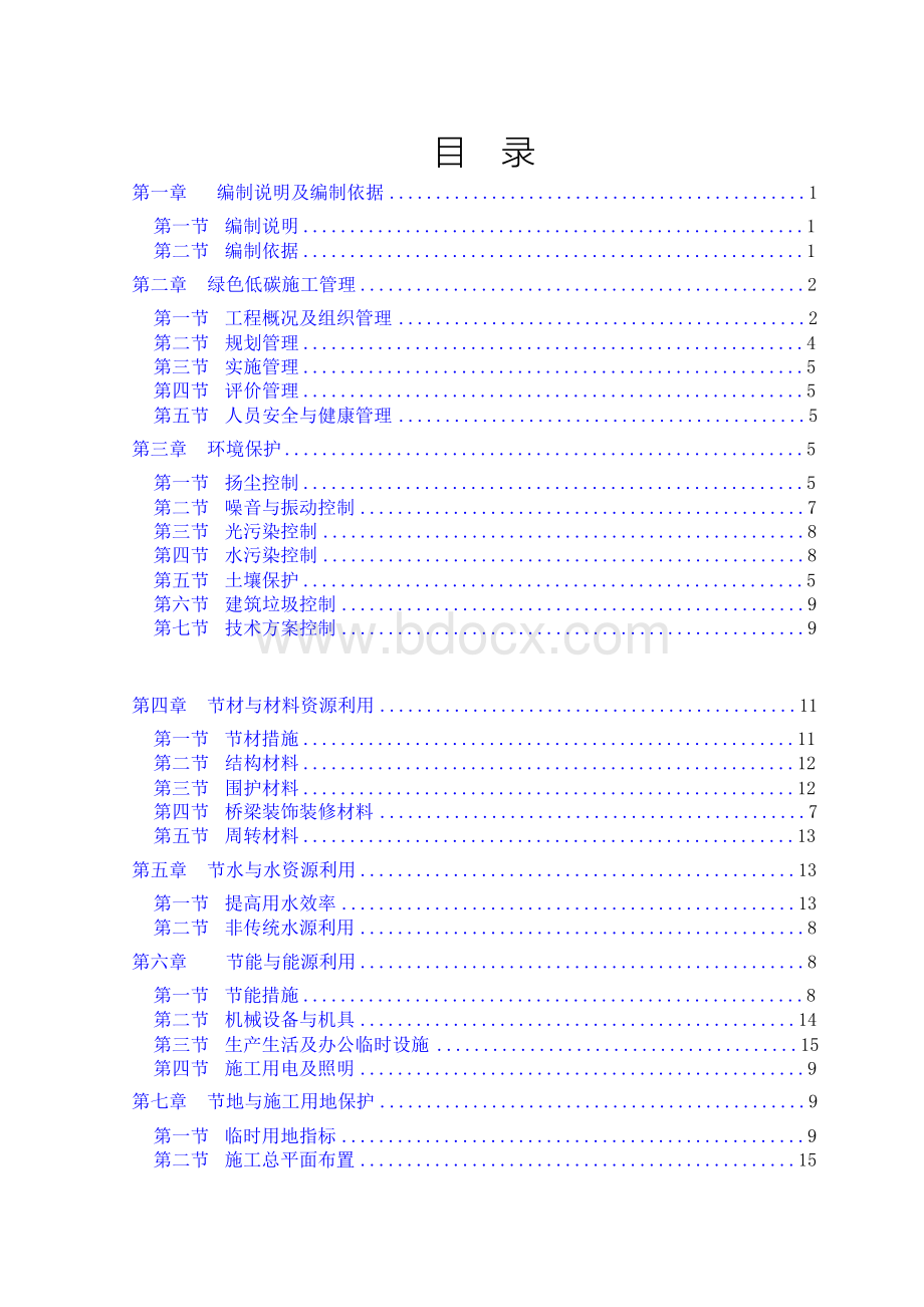 某市政工程绿色低碳环保施工方案Word文档格式.docx_第2页