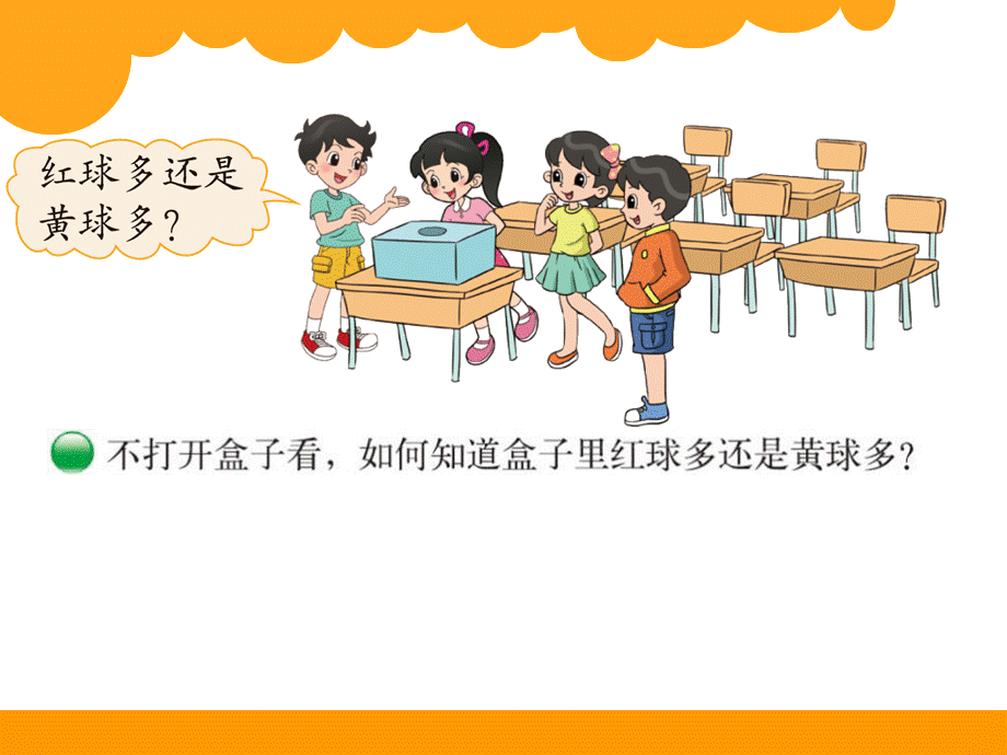 北师大版五年级数学上册摸球游戏.ppt_第2页